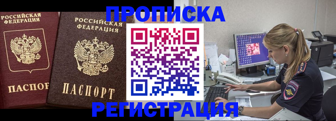 купить прописку в Советской Гавани